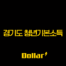경기도 청년기본소득 4분기 신청, 놓치면 100만원 손해! 신청 방법부터 사용처까지 총정리 1