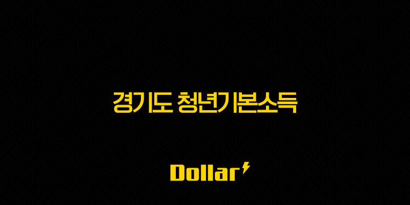 경기도 청년기본소득 4분기 신청, 놓치면 100만원 손해! 신청 방법부터 사용처까지 총정리 26 경기도 청년기본소득 4분기 신청, 놓치면 100만원 손해! 신청 방법부터 사용처까지 총정리 25