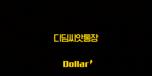 디딤씨앗통장 (아동발달지원계좌) 완벽 가이드: 신청 자격, 혜택, 사용법 총정리 43