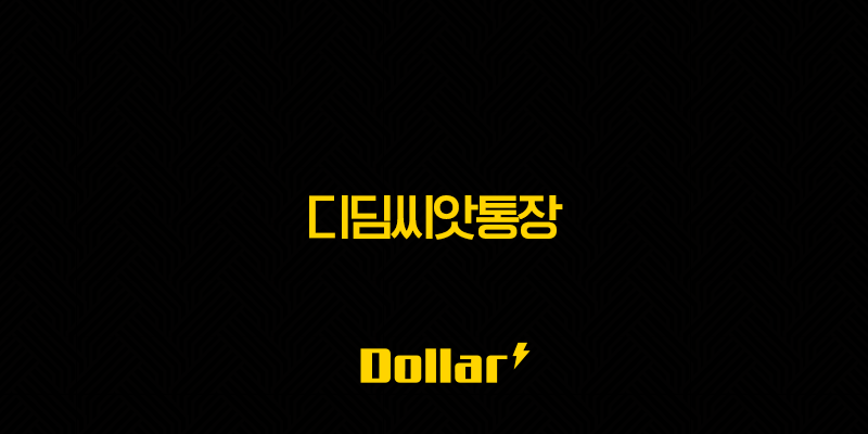 디딤씨앗통장 (아동발달지원계좌) 완벽 가이드: 신청 자격, 혜택, 사용법 총정리 26 디딤씨앗통장 (아동발달지원계좌) 완벽 가이드: 신청 자격, 혜택, 사용법 총정리 25