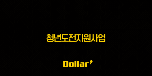청년도전지원사업 신청 방법부터 지원금, 현실 후기까지 완벽 정리 35