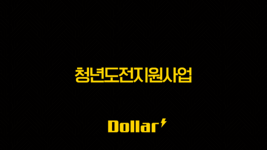 청년도전지원사업 신청 방법부터 지원금, 현실 후기까지 완벽 정리 3