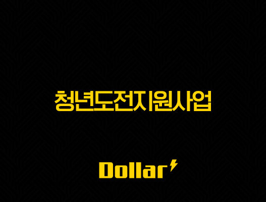 청년도전지원사업 신청 방법부터 지원금, 현실 후기까지 완벽 정리 37
