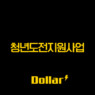 청년도전지원사업 신청 방법부터 지원금, 현실 후기까지 완벽 정리 1