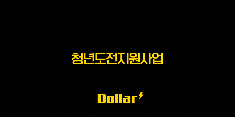 청년도전지원사업 신청 방법부터 지원금, 현실 후기까지 완벽 정리 26 청년도전지원사업 신청 방법부터 지원금, 현실 후기까지 완벽 정리 25