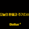오늘의 환율과 주가지수, 실제 투자에 미치는 영향 한눈에 보기 2 오늘의 환율과 주가지수, 실제 투자에 미치는 영향 한눈에 보기 1