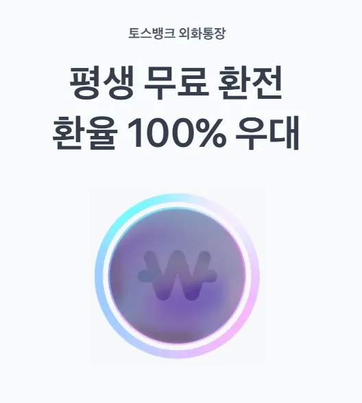 토스뱅크 외화통장