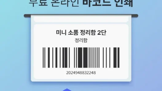 바코드생성기 무료 사이트 비교와 바코드 만들기 방법 2026년 57