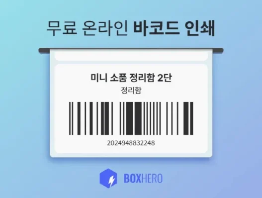 바코드생성기 무료 사이트 비교와 바코드 만들기 방법 2026년 60
