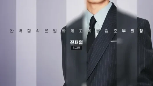 은밀한 감사 1화 2화 줄거리와 시청 포인트 총정리 2026 25