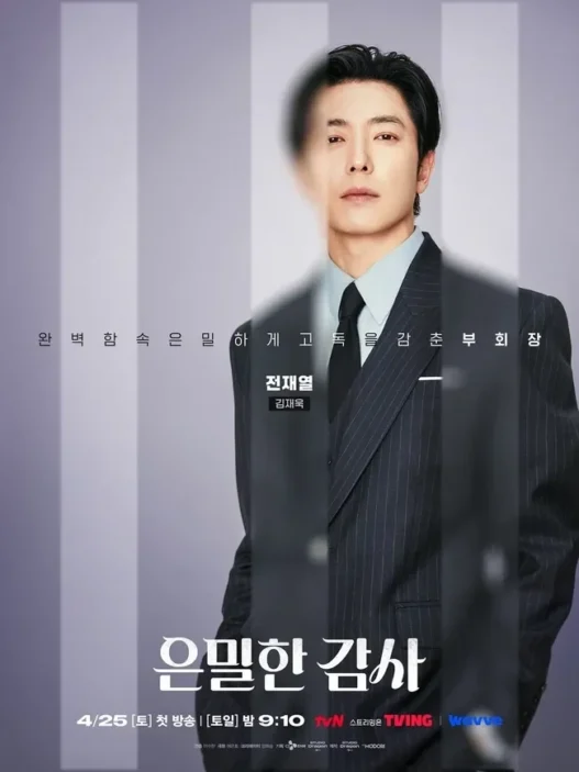 은밀한 감사 1화 2화 줄거리와 시청 포인트 총정리 2026 41