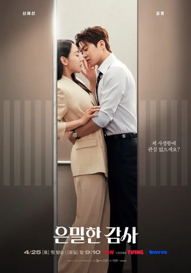 은밀한 감사 인물 관계 구도