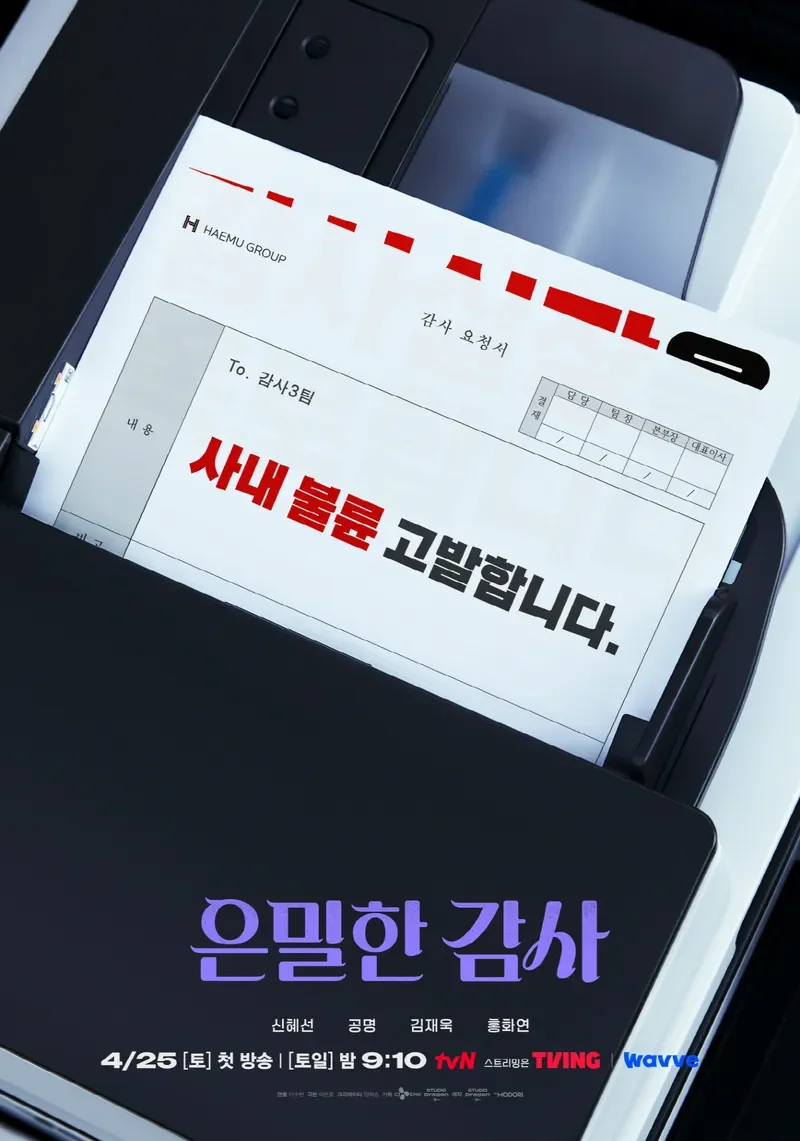 은밀한 감사 2화 잠입과 의심 분위기