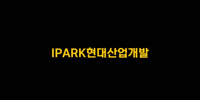 IPARK현대산업개발