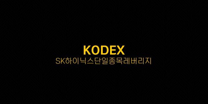 KODEX SK하이닉스단일종목레버리지