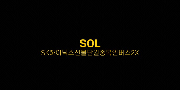 SOL SK하이닉스선물단일종목인버스2X