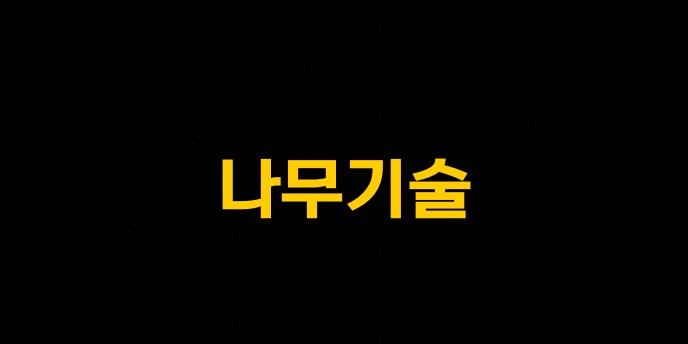 나무기술