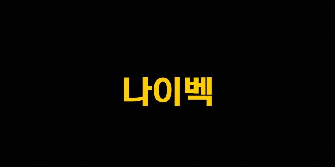 나이벡