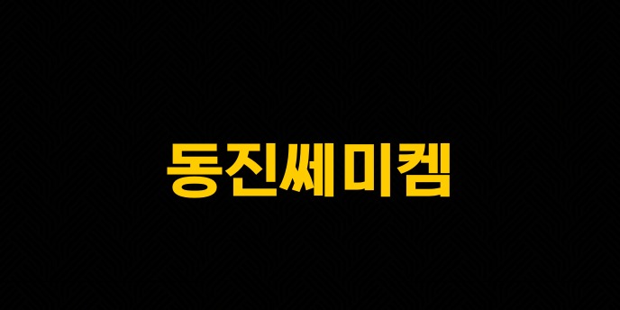동진쎄미켐
