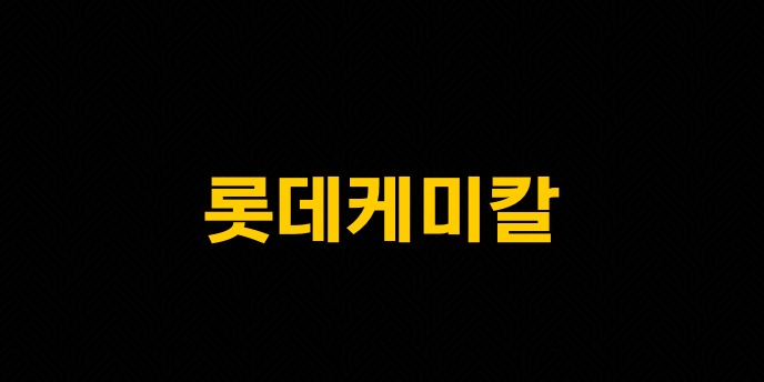 롯데케미칼