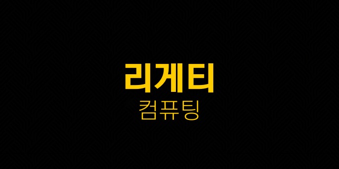 리게티 컴퓨팅