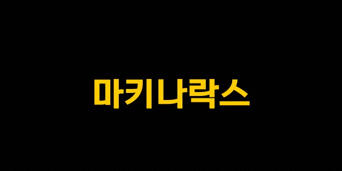 마키나락스
