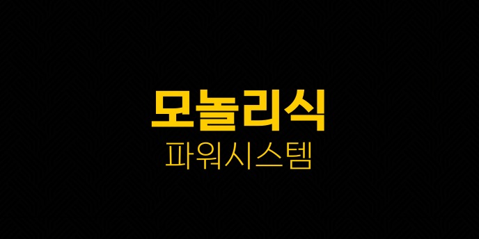 모놀리식 파워 시스템