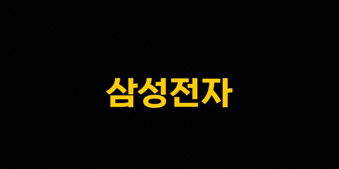 삼성전자