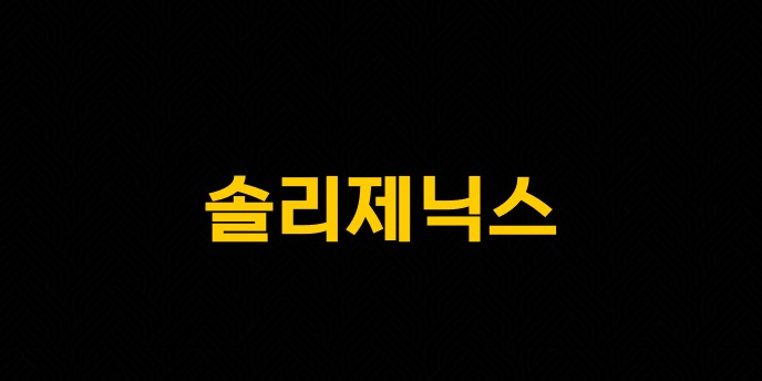 솔리제닉스