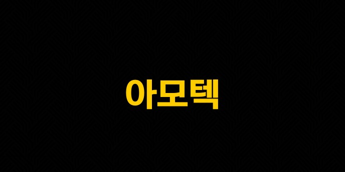 아모텍