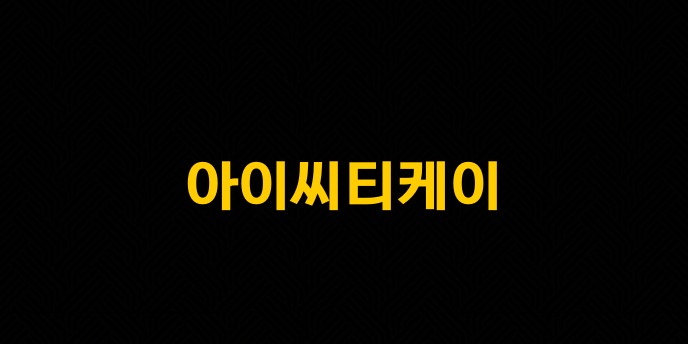 아이씨티케이