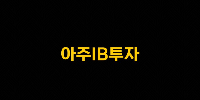 아주IB투자