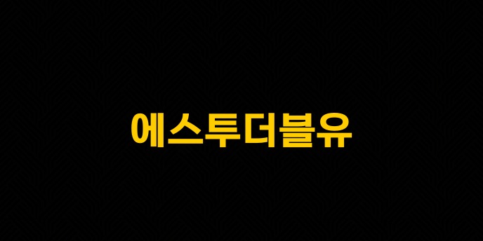 에스투더블유
