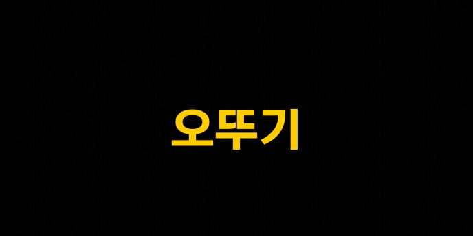 오뚜기