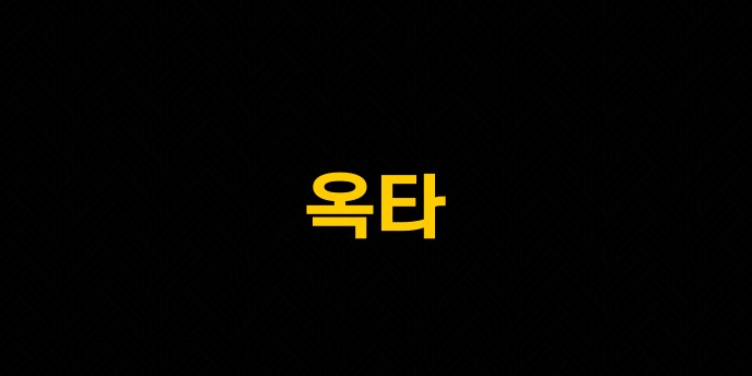 옥타