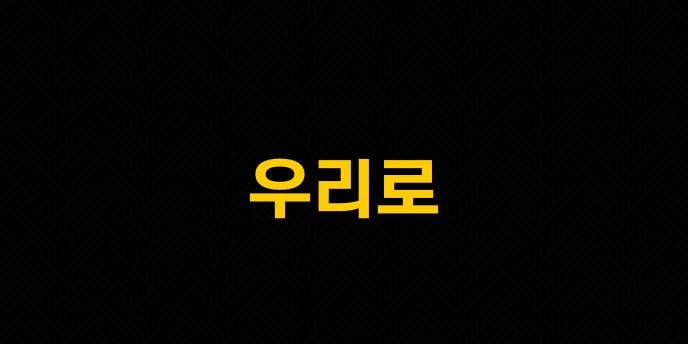 우리로