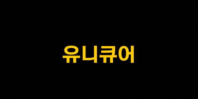 유니큐어