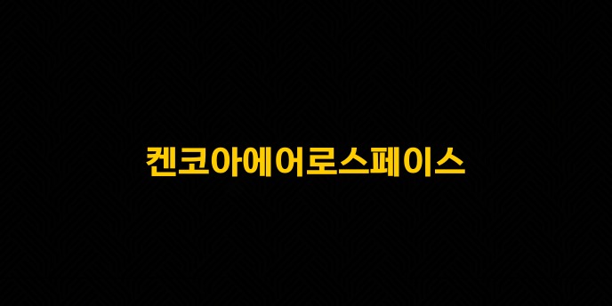 켄코아에어로스페이스