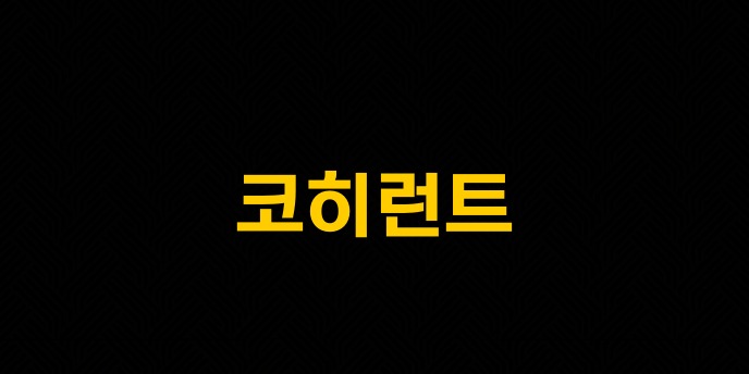 코히런트