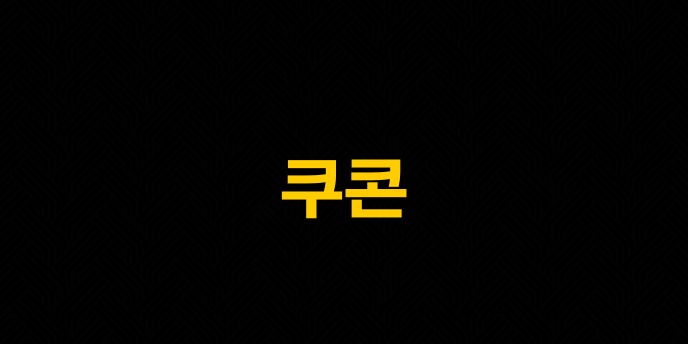 쿠콘
