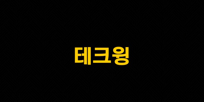 테크윙