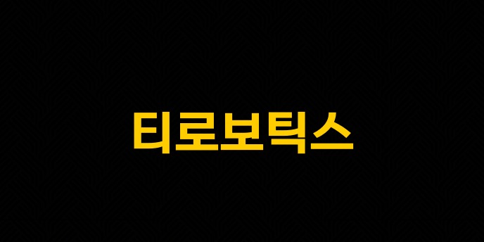티로보틱스