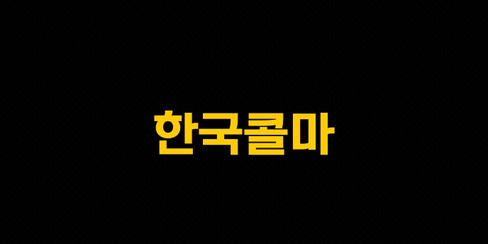 한국콜마
