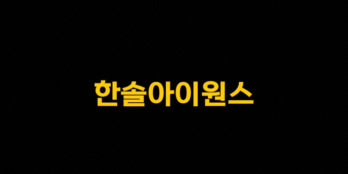 한솔아이원스