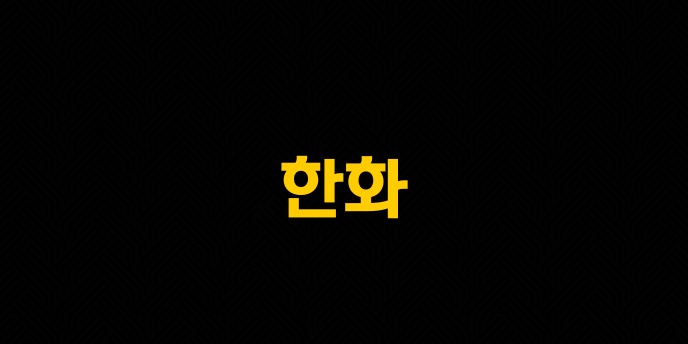 한화