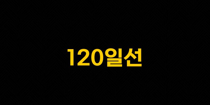120일선