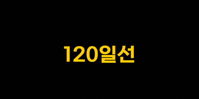 120일선