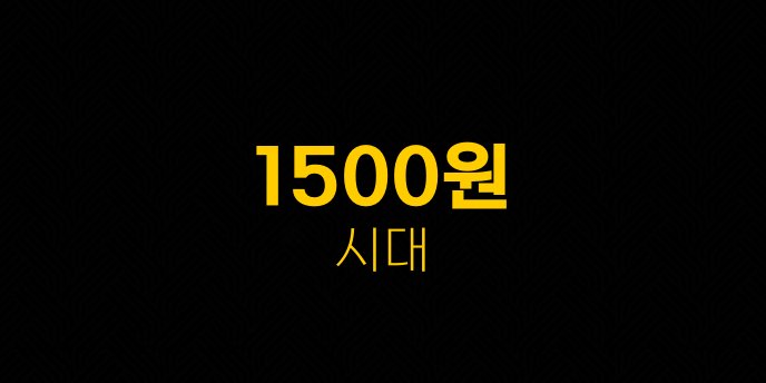 1500원 시대 1