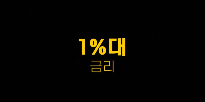 1대 금리