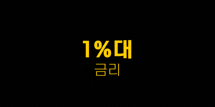 1%대 금리